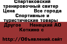 Спартаковский тренировочный свитер › Цена ­ 1 500 - Все города Спортивные и туристические товары » Другое   . Ненецкий АО,Коткино с.